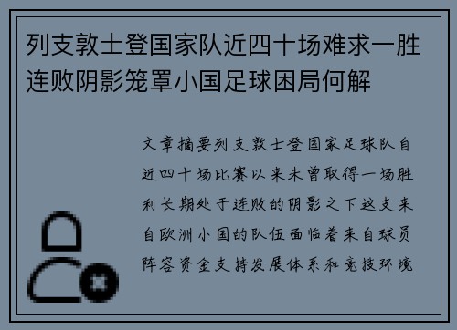 列支敦士登国家队近四十场难求一胜连败阴影笼罩小国足球困局何解 列支敦士登国家队近四十场难求一胜连败阴影笼罩小国足球困局何解