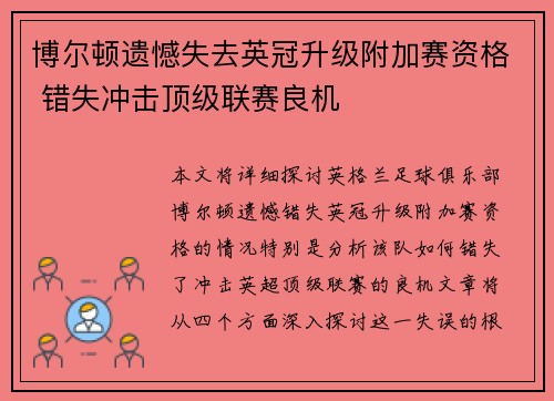 博尔顿遗憾失去英冠升级附加赛资格 错失冲击顶级联赛良机 博尔顿遗憾失去英冠升级附加赛资格 错失冲击顶级联赛良机