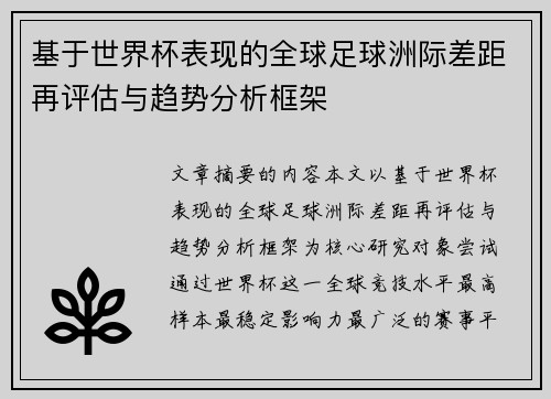 基于世界杯表现的全球足球洲际差距再评估与趋势分析框架 基于世界杯表现的全球足球洲际差距再评估与趋势分析框架