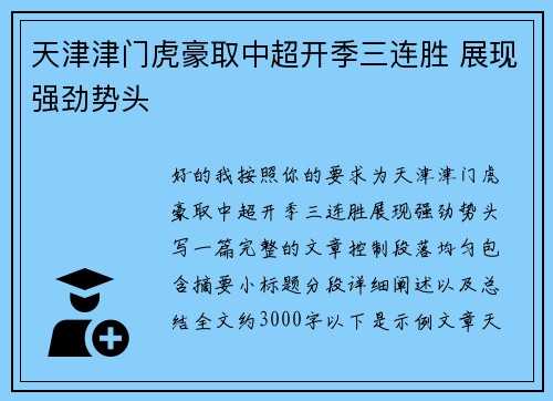 天津津门虎豪取中超开季三连胜 展现强劲势头 天津津门虎豪取中超开季三连胜 展现强劲势头