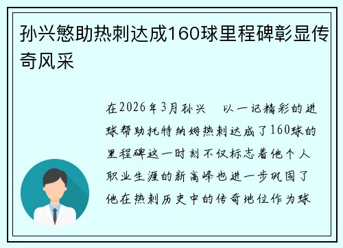 孙兴慜助热刺达成160球里程碑彰显传奇风采 孙兴慜助热刺达成160球里程碑彰显传奇风采