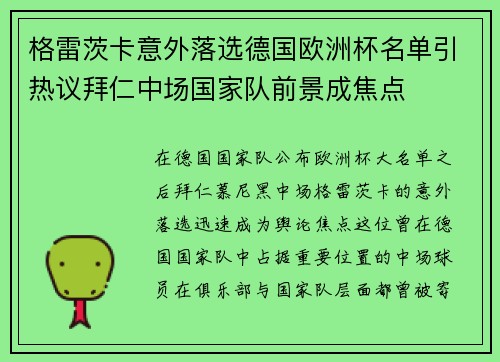 格雷茨卡意外落选德国欧洲杯名单引热议拜仁中场国家队前景成焦点 格雷茨卡意外落选德国欧洲杯名单引热议拜仁中场国家队前景成焦点