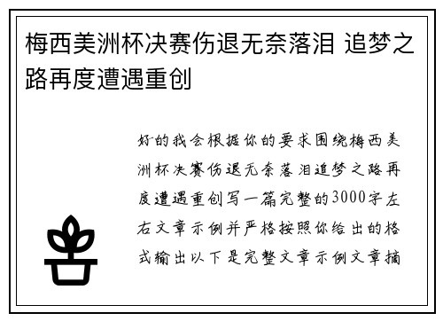 梅西美洲杯决赛伤退无奈落泪 追梦之路再度遭遇重创 梅西美洲杯决赛伤退无奈落泪 追梦之路再度遭遇重创