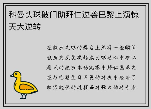 科曼头球破门助拜仁逆袭巴黎上演惊天大逆转 科曼头球破门助拜仁逆袭巴黎上演惊天大逆转