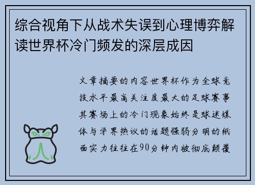 综合视角下从战术失误到心理博弈解读世界杯冷门频发的深层成因 综合视角下从战术失误到心理博弈解读世界杯冷门频发的深层成因