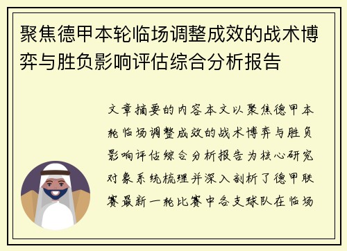 聚焦德甲本轮临场调整成效的战术博弈与胜负影响评估综合分析报告 聚焦德甲本轮临场调整成效的战术博弈与胜负影响评估综合分析报告