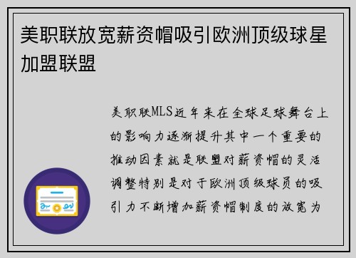 美职联放宽薪资帽吸引欧洲顶级球星加盟联盟 美职联放宽薪资帽吸引欧洲顶级球星加盟联盟