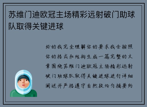 苏维门迪欧冠主场精彩远射破门助球队取得关键进球 苏维门迪欧冠主场精彩远射破门助球队取得关键进球