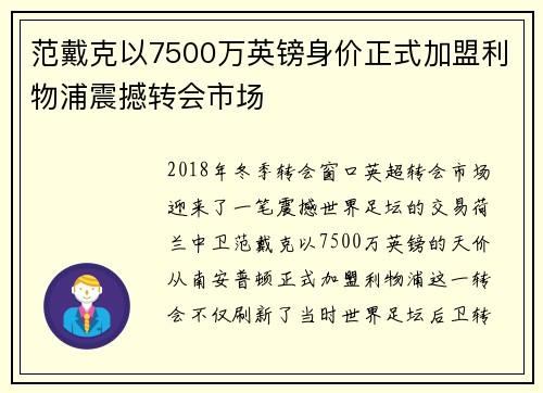 范戴克以7500万英镑身价正式加盟利物浦震撼转会市场 范戴克以7500万英镑身价正式加盟利物浦震撼转会市场