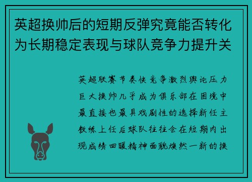 英超换帅后的短期反弹究竟能否转化为长期稳定表现与球队竞争力提升关系 英超换帅后的短期反弹究竟能否转化为长期稳定表现与球队竞争力提升关系