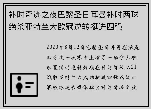 补时奇迹之夜巴黎圣日耳曼补时两球绝杀亚特兰大欧冠逆转挺进四强 补时奇迹之夜巴黎圣日耳曼补时两球绝杀亚特兰大欧冠逆转挺进四强