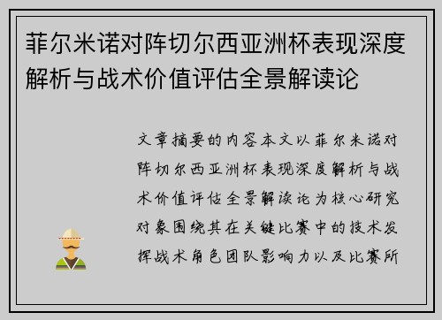 菲尔米诺对阵切尔西亚洲杯表现深度解析与战术价值评估全景解读论 菲尔米诺对阵切尔西亚洲杯表现深度解析与战术价值评估全景解读论