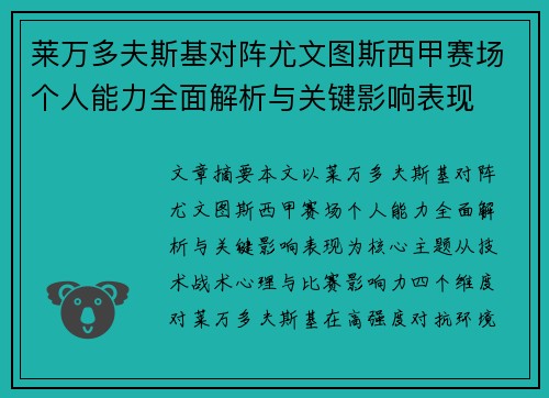 莱万多夫斯基对阵尤文图斯西甲赛场个人能力全面解析与关键影响表现 莱万多夫斯基对阵尤文图斯西甲赛场个人能力全面解析与关键影响表现