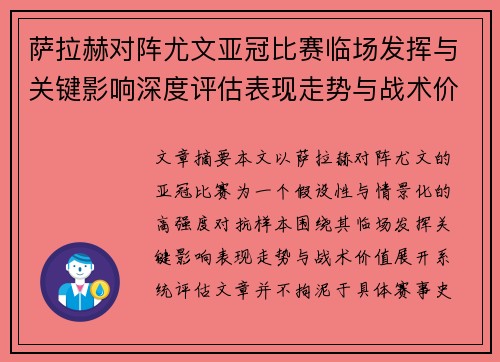 萨拉赫对阵尤文亚冠比赛临场发挥与关键影响深度评估表现走势与战术价值 萨拉赫对阵尤文亚冠比赛临场发挥与关键影响深度评估表现走势与战术价值
