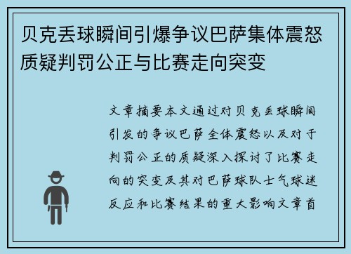 贝克丢球瞬间引爆争议巴萨集体震怒质疑判罚公正与比赛走向突变 贝克丢球瞬间引爆争议巴萨集体震怒质疑判罚公正与比赛走向突变