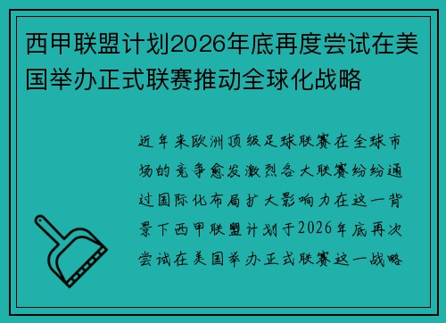 西甲联盟计划2026年底再度尝试在美国举办正式联赛推动全球化战略 西甲联盟计划2026年底再度尝试在美国举办正式联赛推动全球化战略