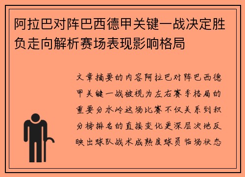 阿拉巴对阵巴西德甲关键一战决定胜负走向解析赛场表现影响格局 阿拉巴对阵巴西德甲关键一战决定胜负走向解析赛场表现影响格局