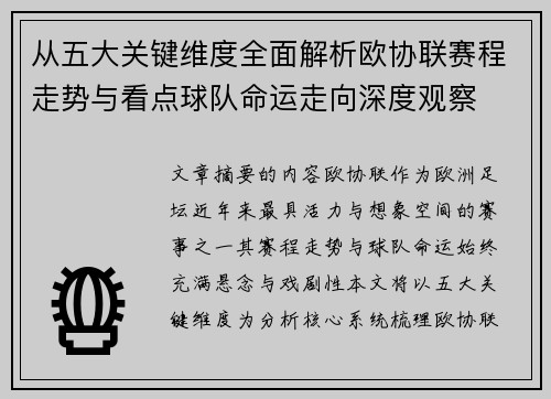 从五大关键维度全面解析欧协联赛程走势与看点球队命运走向深度观察