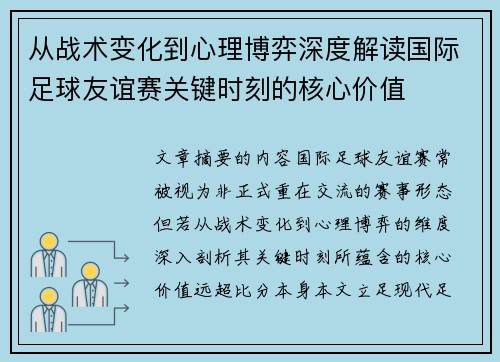 从战术变化到心理博弈深度解读国际足球友谊赛关键时刻的核心价值 从战术变化到心理博弈深度解读国际足球友谊赛关键时刻的核心价值