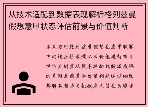 从技术适配到数据表现解析格列兹曼假想意甲状态评估前景与价值判断 从技术适配到数据表现解析格列兹曼假想意甲状态评估前景与价值判断