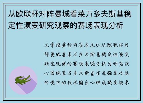 从欧联杯对阵曼城看莱万多夫斯基稳定性演变研究观察的赛场表现分析 从欧联杯对阵曼城看莱万多夫斯基稳定性演变研究观察的赛场表现分析