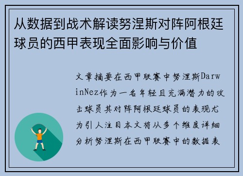 从数据到战术解读努涅斯对阵阿根廷球员的西甲表现全面影响与价值