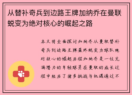 从替补奇兵到边路王牌加纳乔在曼联蜕变为绝对核心的崛起之路