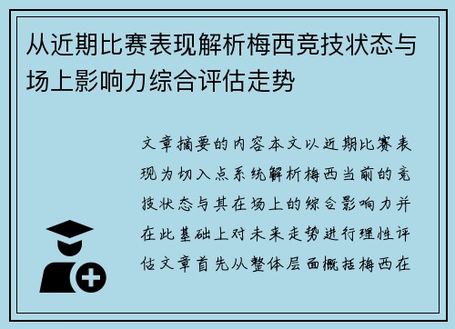 从近期比赛表现解析梅西竞技状态与场上影响力综合评估走势