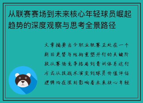 从联赛赛场到未来核心年轻球员崛起趋势的深度观察与思考全景路径 从联赛赛场到未来核心年轻球员崛起趋势的深度观察与思考全景路径