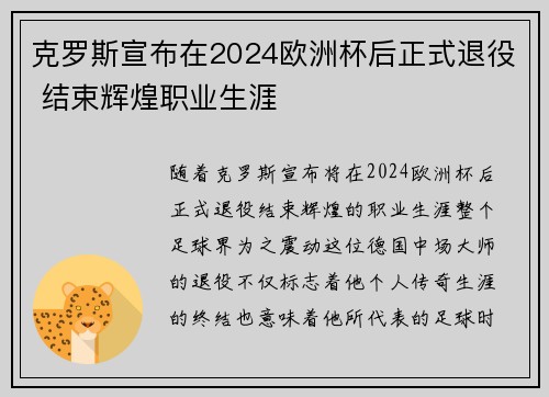 克罗斯宣布在2024欧洲杯后正式退役 结束辉煌职业生涯