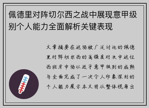 佩德里对阵切尔西之战中展现意甲级别个人能力全面解析关键表现