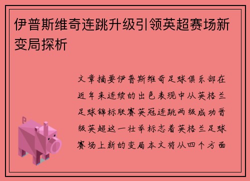 伊普斯维奇连跳升级引领英超赛场新变局探析 伊普斯维奇连跳升级引领英超赛场新变局探析