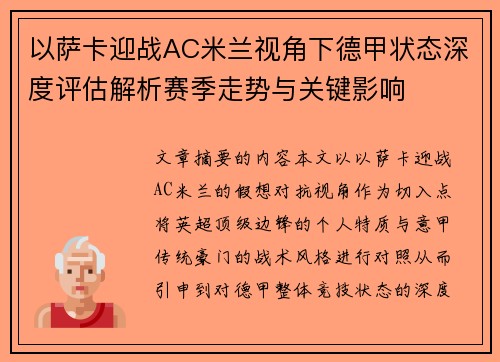 以萨卡迎战AC米兰视角下德甲状态深度评估解析赛季走势与关键影响 以萨卡迎战AC米兰视角下德甲状态深度评估解析赛季走势与关键影响