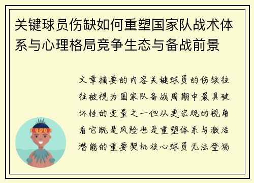 关键球员伤缺如何重塑国家队战术体系与心理格局竞争生态与备战前景 关键球员伤缺如何重塑国家队战术体系与心理格局竞争生态与备战前景