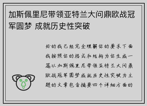 加斯佩里尼带领亚特兰大问鼎欧战冠军圆梦 成就历史性突破 加斯佩里尼带领亚特兰大问鼎欧战冠军圆梦 成就历史性突破