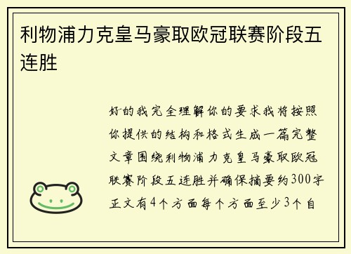 利物浦力克皇马豪取欧冠联赛阶段五连胜