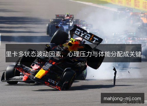 里卡多状态波动因素，心理压力与体能分配成关键