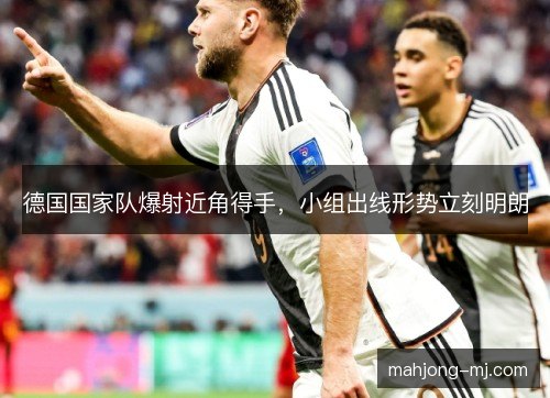 德国国家队爆射近角得手，小组出线形势立刻明朗