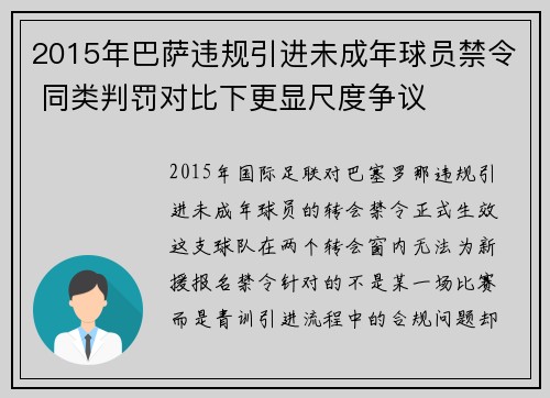 2015年巴萨违规引进未成年球员禁令 同类判罚对比下更显尺度争议