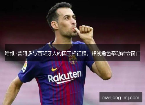 哈维·普阿多与西班牙人的国王杯征程,锋线角色牵动转会窗口 哈维·普阿多与西班牙人的国王杯征程,锋线角色牵动转会窗口